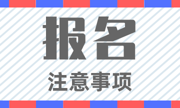 湖南2020年初級(jí)會(huì)計(jì)職稱(chēng)報(bào)名時(shí)間