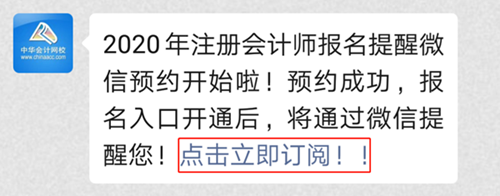 @全體注會考生！2020注會預約報名提醒服務已上線！