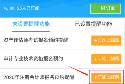 @全體注會考生！2020注會預約報名提醒服務已上線！