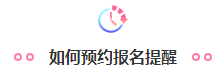 @全體注會考生！2020注會預約報名提醒服務已上線！