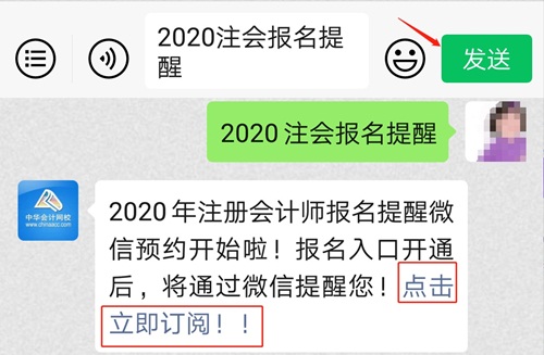 @全體注會考生！2020注會預約報名提醒服務已上線！