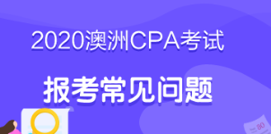 考生必看！2020年澳洲cpa考試報考指南