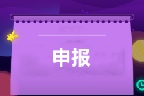 享受疫情防控稅收優惠申報問題咋處理？