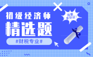 初級經濟師財稅專業精選題