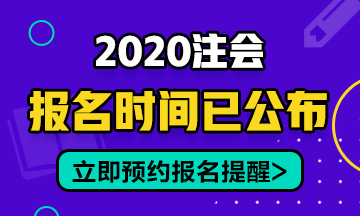 2020年安徽CPA報(bào)名時(shí)間在幾月份開始？