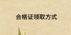 中級經濟師合格證領取