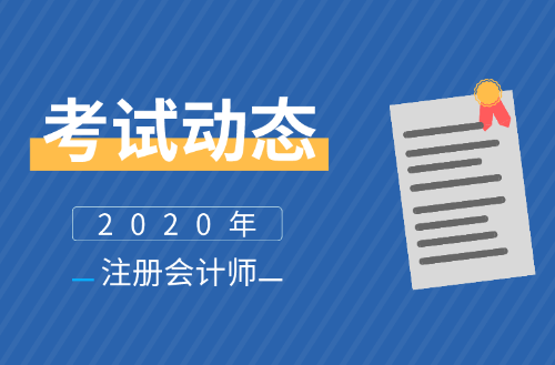 福建2020年注會報名時間公布了么？報名條件及學歷有啥要求？