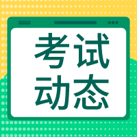 初級經濟師考試動態