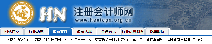 河南省關(guān)于延期領(lǐng)取2019年注會(huì)全國統(tǒng)一考試全科合格證書的通知