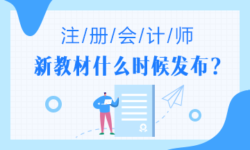 2020年注會(huì)教材什么時(shí)候出？2020年注會(huì)教材變化大嗎?