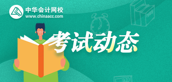 2020年注冊會計師考試動態