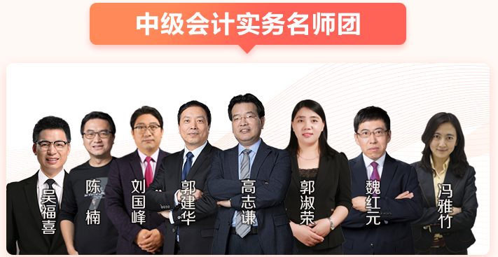 中級會計職稱高效實驗班的師資團隊到底有多強大？