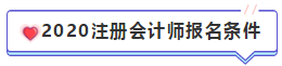 只有財會專業(yè)可以考注會嗎？2020年CPA報名條件是什么？ 