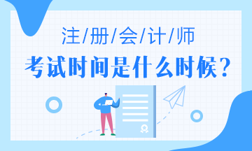 已經(jīng)確定！四川2020年注冊會計師考試時間延后啦！