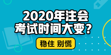 江西cpa2020年專業(yè)階段考試時(shí)間公布了嗎？