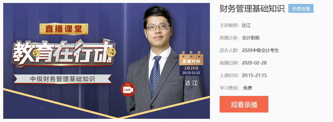 達(dá)江老師免費(fèi)直播——財(cái)務(wù)管理基礎(chǔ)知識(shí) 在哪里回看？