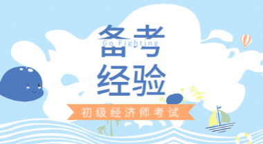 初級經濟師考試備考負擔太重？三招教你如何減負！