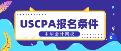 只有財會專業可以考AICPA嗎？2020年AICPA報名條件是什么？