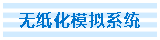 無紙化模擬系統