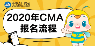 CMA2020年報名流程有哪些步驟？