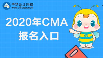 2020年CMA報名快要截止了，報名網址是哪個？
