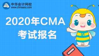 CMA考試報(bào)名要求什么學(xué)歷？什么時(shí)候結(jié)束報(bào)名？