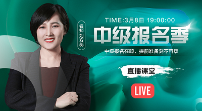 小白如何變中級(jí)會(huì)計(jì)備考老司機(jī)？3月8日來(lái)聽(tīng)劉方蕊備考上路指導(dǎo)
