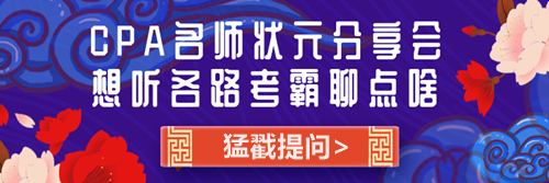 CPA老師狀元經驗分享會——問題征集令