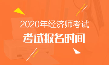 黑龍江2020年中級經(jīng)濟(jì)師報(bào)名時(shí)間
