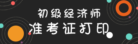 2020年初級經(jīng)濟師準考證打印流程是什么？
