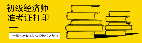 初級經濟師2020年準考證打印時間在什么時候？