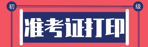 初級經濟師2020年準考證怎么打印？