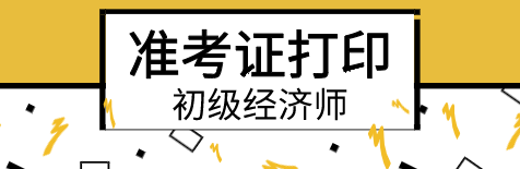 2020年初級經濟師準考證打印入口在哪？