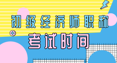 鄭州2020年初級經濟師考試時間你知道嗎？
