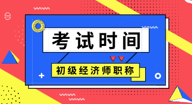 江蘇初級經濟師2020年考試時間公布了嗎？