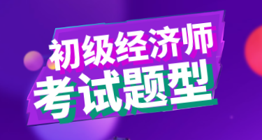 重慶2020年經濟初級職稱考試題目都有哪些類型？