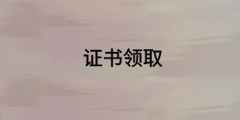 中級經濟師合格證領取