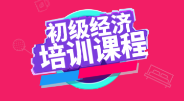 你看過初級經濟師2020年培訓課程詳細介紹嗎？