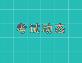 中級經(jīng)濟師考試動態(tài)