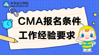 CMA考試報名條件和工作經驗要求，快來看！