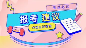 零基礎(chǔ)學(xué)員在報(bào)考初級(jí)經(jīng)濟(jì)師時(shí)要注意什么？