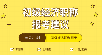 在職考生在報考初級經濟師時要注意什么？