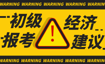 上班族考生初級經濟師科目選擇應注意什么？
