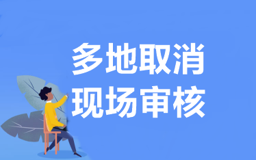 致考生：近日雖多地取消現場審核 但不影響中級報考和考試！