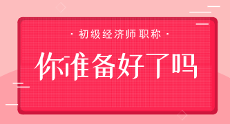 初級經濟師備考成本有多高？算完你就知道該怎么備考了！