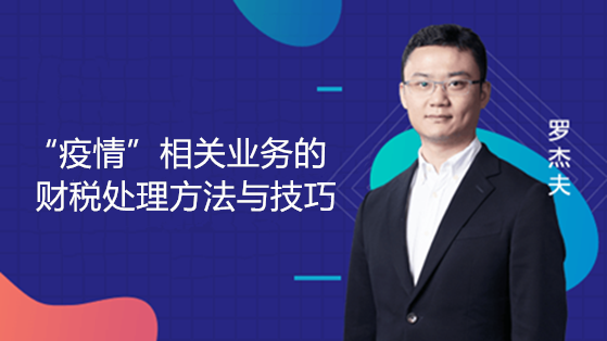 “疫情”相關業務的財稅處理方法與技巧