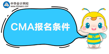 2020年CMA考試報名條件有哪些內(nèi)容？