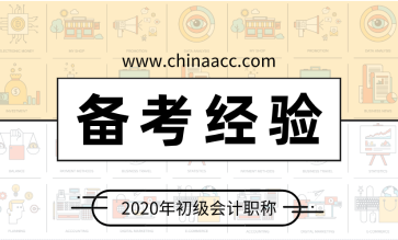 初級會計寶媽級考生如何做到工作學習家庭三不誤？