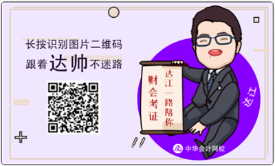 恭喜注會考生！達江老師微信公眾號開通了 會計人火速關注！