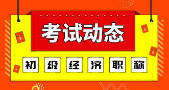 初級經濟師2020年考試方式有變化嗎？